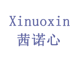 茜诺心 商标图样