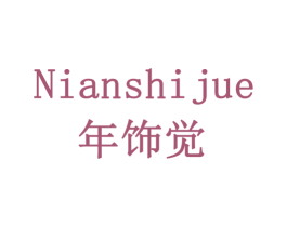 年饰觉 商标图样