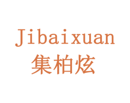 集柏炫 商标图样