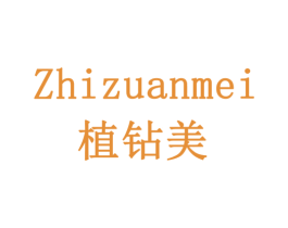 植钻美 商标图样