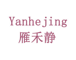 雁禾静 商标图样