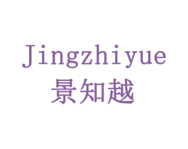 景知越 商标图样