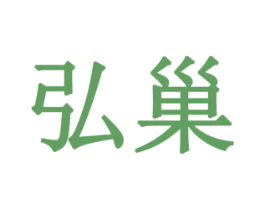 弘巢 商标图样