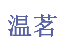 温茗 商标图样