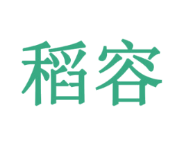 稻容 商标图样