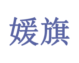 媛旗 商标图样