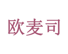 欧麦司 商标图样