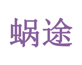 蜗途 商标图样