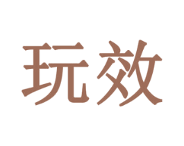 玩效 商标图样
