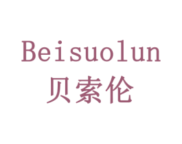 贝索伦 商标图样
