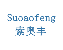 索奥丰 商标图样