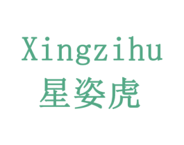 星姿虎 商标图样