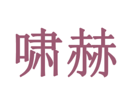啸赫 商标图样