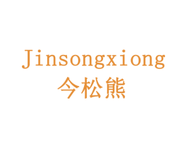 今松熊 商标图样