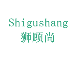 狮顾尚 商标图样