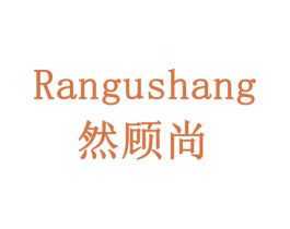 然顾尚 商标图样