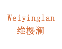 维樱澜 商标图样