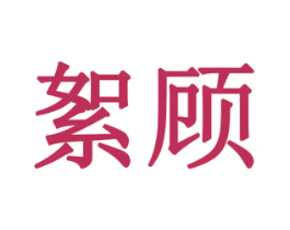絮顾 商标图样