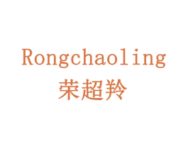 荣超羚 商标图样