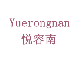 悦容南 商标图样