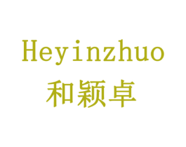 和颖卓 商标图样