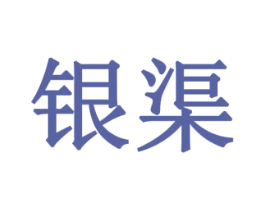 银渠 商标图样