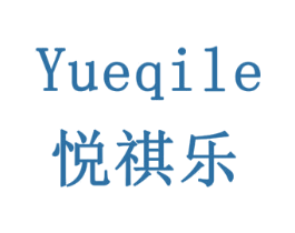 悦祺乐 商标图样