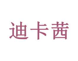 迪卡茜 商标图样