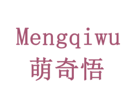 萌奇悟 商标图样