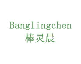 棒灵晨 商标图样