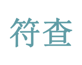 符查 商标图样