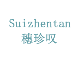 穗珍叹 商标图样