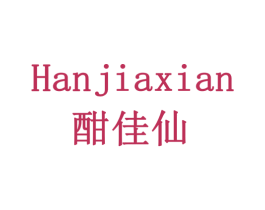 酣佳仙 商标图样