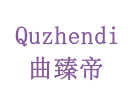 曲臻帝 商标图样