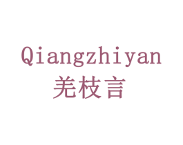 羌枝言 商标图样