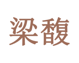 梁馥 商标图样