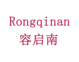 容启南 商标图样