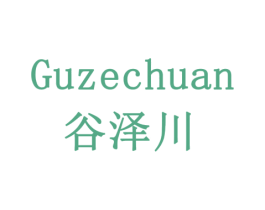 谷泽川 商标图样
