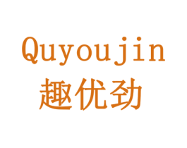 趣优劲 商标图样