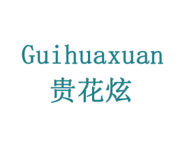 贵花炫 商标图样