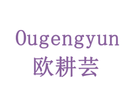 欧耕芸 商标图样
