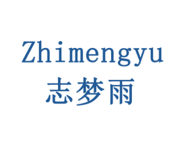 志梦雨 商标图样