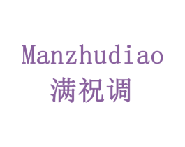 满祝调 商标图样