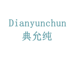 典允纯 商标图样