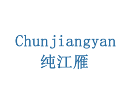 纯江雁 商标图样