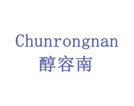 醇容南 商标图样