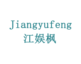 江娱枫 商标图样