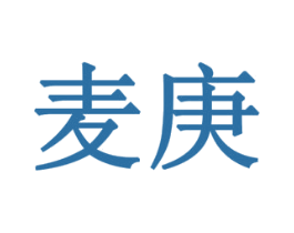 麦庚 商标图样