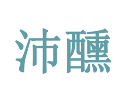 沛醺 商标图样