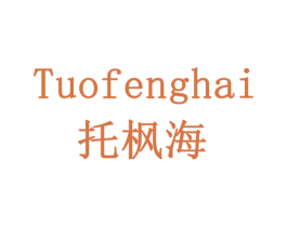 托枫海 商标图样